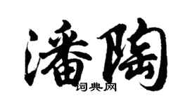 胡问遂潘陶行书个性签名怎么写