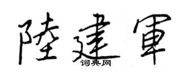 王正良陆建军行书个性签名怎么写