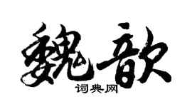 胡问遂魏歆行书个性签名怎么写