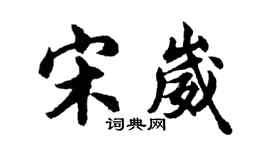 胡问遂宋崴行书个性签名怎么写