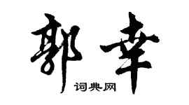 胡问遂郭幸行书个性签名怎么写