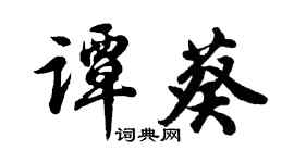 胡问遂谭葵行书个性签名怎么写