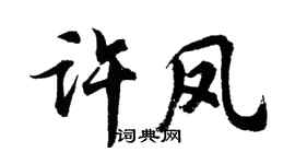 胡问遂许凤行书个性签名怎么写