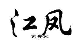 胡问遂江凤行书个性签名怎么写