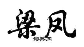 胡问遂梁凤行书个性签名怎么写