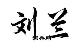 胡问遂刘兰行书个性签名怎么写