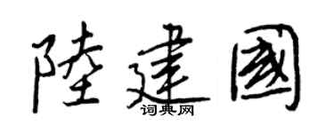 王正良陆建国行书个性签名怎么写