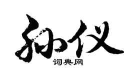 胡问遂孙仪行书个性签名怎么写