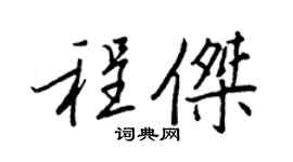 王正良程杰行书个性签名怎么写