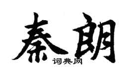 胡问遂秦朗行书个性签名怎么写