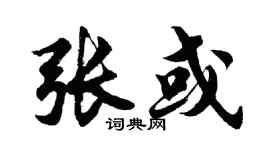 胡问遂张或行书个性签名怎么写