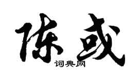 胡问遂陈或行书个性签名怎么写