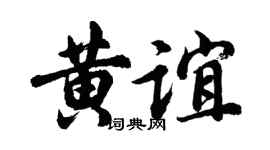 胡问遂黄谊行书个性签名怎么写