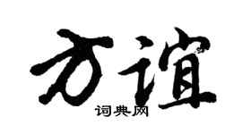 胡问遂方谊行书个性签名怎么写