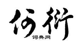 胡问遂何衍行书个性签名怎么写