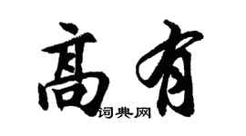 胡问遂高有行书个性签名怎么写