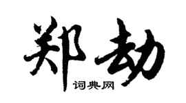 胡问遂郑劫行书个性签名怎么写