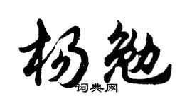 胡问遂杨勉行书个性签名怎么写