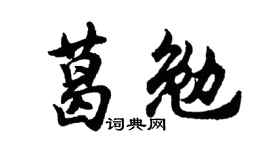 胡问遂葛勉行书个性签名怎么写