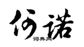 胡问遂何诺行书个性签名怎么写