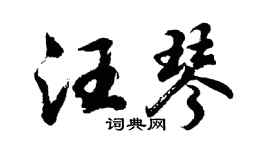 胡问遂汪琴行书个性签名怎么写