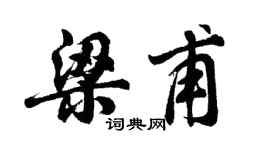 胡问遂梁甫行书个性签名怎么写