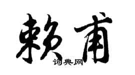 胡问遂赖甫行书个性签名怎么写