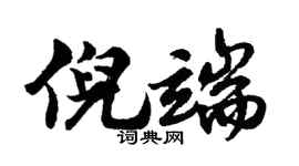 胡问遂倪端行书个性签名怎么写