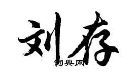 胡问遂刘存行书个性签名怎么写