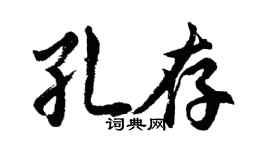 胡问遂孔存行书个性签名怎么写