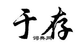 胡问遂于存行书个性签名怎么写