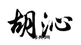 胡问遂胡沁行书个性签名怎么写