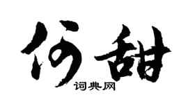 胡问遂何甜行书个性签名怎么写