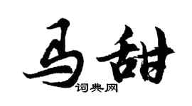 胡问遂马甜行书个性签名怎么写