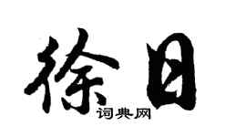 胡问遂徐日行书个性签名怎么写