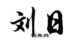 胡问遂刘日行书个性签名怎么写