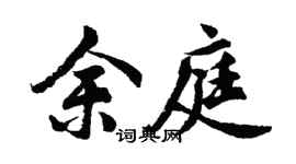 胡问遂余庭行书个性签名怎么写