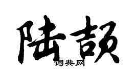 胡问遂陆颉行书个性签名怎么写