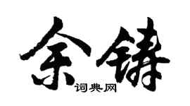 胡问遂余铸行书个性签名怎么写