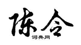 胡问遂陈令行书个性签名怎么写