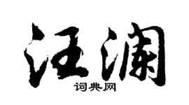 胡问遂汪澜行书个性签名怎么写