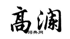 胡问遂高澜行书个性签名怎么写