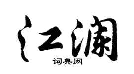 胡问遂江澜行书个性签名怎么写