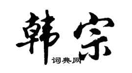 胡问遂韩宗行书个性签名怎么写