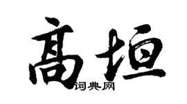 胡问遂高垣行书个性签名怎么写