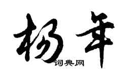 胡问遂杨年行书个性签名怎么写