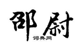 胡问遂邵尉行书个性签名怎么写