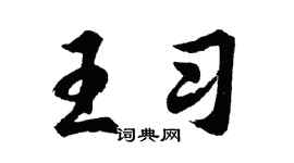 胡问遂王习行书个性签名怎么写