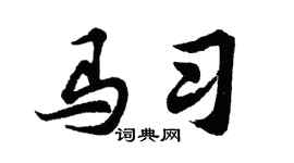 胡问遂马习行书个性签名怎么写