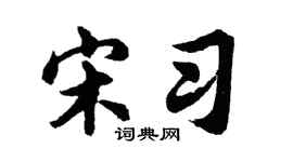 胡问遂宋习行书个性签名怎么写